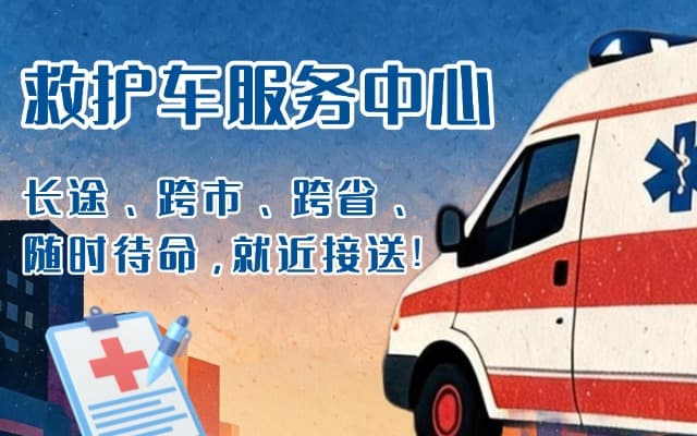 枝江救护车出租